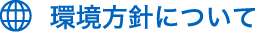 環境方針について