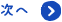 次へ