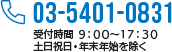 03-5401-0831