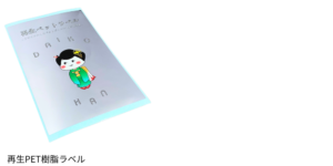 環境に優しい再生PETラベル