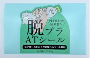 環境に優しい紙製アテンションシール(pop)のご紹介