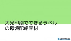 大光印刷でできるラベルの環境配慮素材