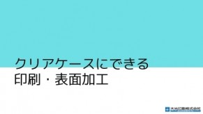 クリアケースにできる<br />
印刷表面加工