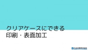 クリアケースにできる印刷表面加工