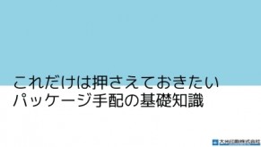 化粧品パッケージ印刷手配の基礎知識