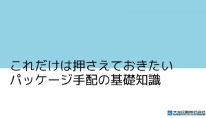 これだけは押さえておきたいパッケージ手配の基礎知識