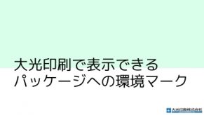 大光印刷で表示できるパッケージへの環境マーク