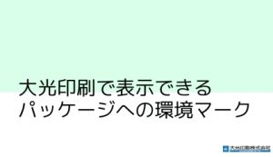 大光印刷で表示できるのパッケージ環境マーク