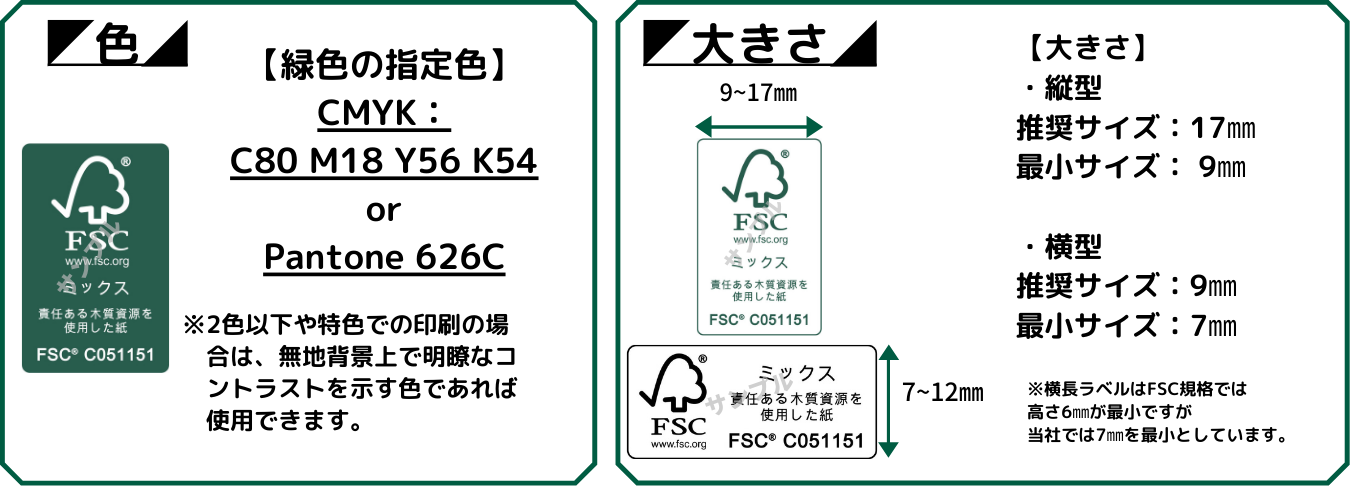 FSC規定大きさと色について