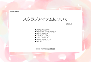 スクラブ資料サムネイル
