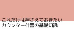 カウンター什器の基礎知識