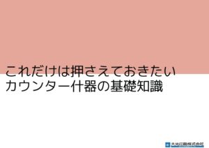 カウンター什器資料