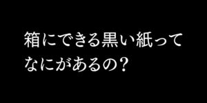 黒い紙