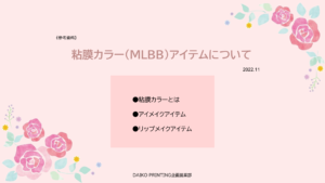 粘膜カラーについて
