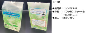 バイオマスPPクリアケース