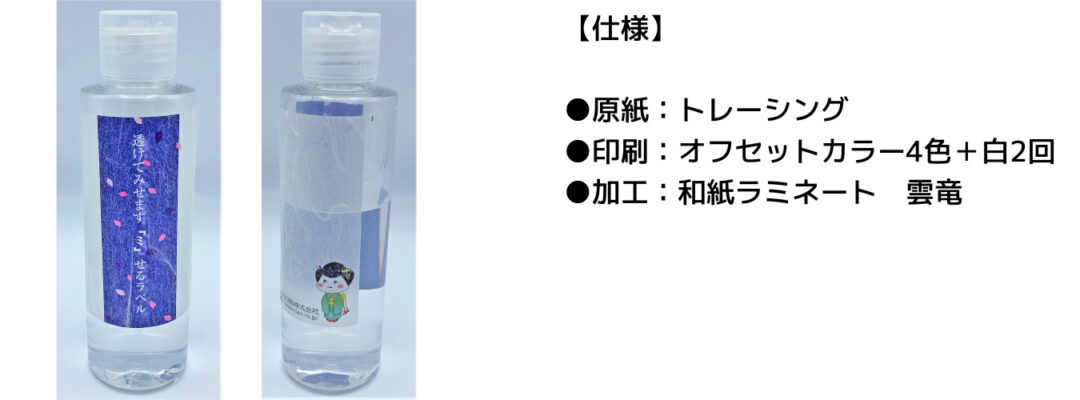 和紙ラミネートラベル