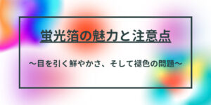 蛍光箔　注意点