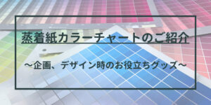 蒸着紙(メタリック紙)カラーチャートのご紹介