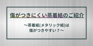 キズのつきにくい蒸着紙とは