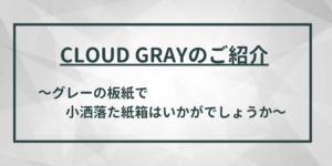 CLOUDGRAYのご紹介