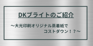オリジナル蒸着紙