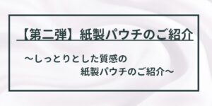 紙製パウチのご紹介