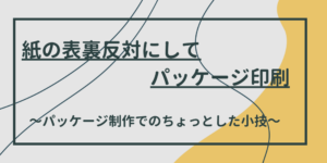 紙の裏面に印刷