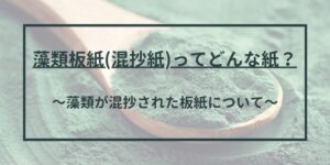 藻類板紙について
