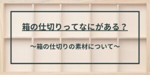 箱の仕切りってなにがある？
