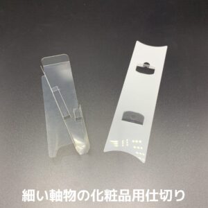 フィルム仕切り