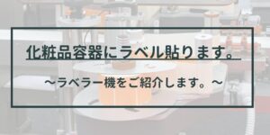 ラベラー機のご紹介