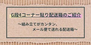 G段配送箱キャッチ