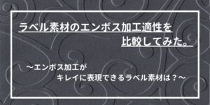 ラベルエンボス加工