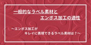 ラベルのエンボス加工