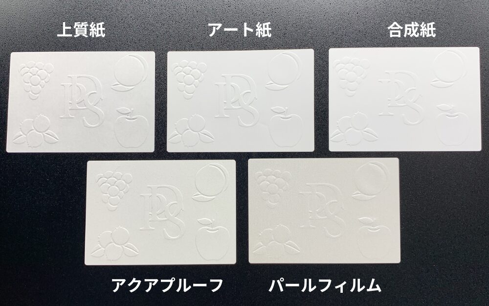 エンボス加工ラベル素材比較