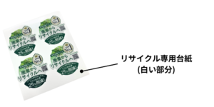 リサイクル専用台紙