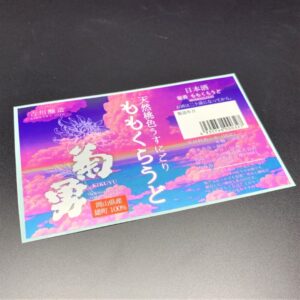 日本酒ラベル8