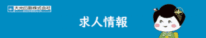 求人情報 リクルート 求人