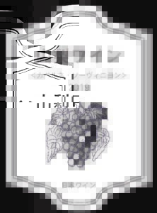 ワインボトルラベル_ブドウ