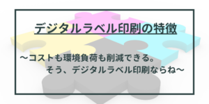 デジタルラベル印刷