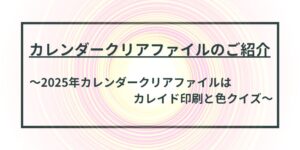 2025カレンダークリアファイル