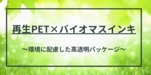 再生PET×バイオマスインキ
