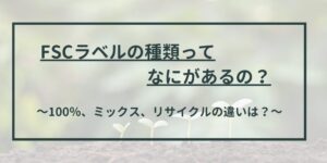 FSCラベルキャッチ