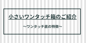 小さいワンタッチ底の箱
