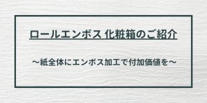 ロールエンボス化粧箱のご紹介