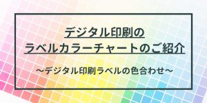 デジタル印刷ラベルカラーチャートキャッチ