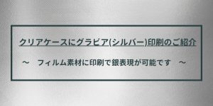 クリアケースグラビア印刷キャッチ