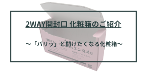 2WAY開封口の化粧箱キャッチ