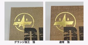 グランジ加工箔