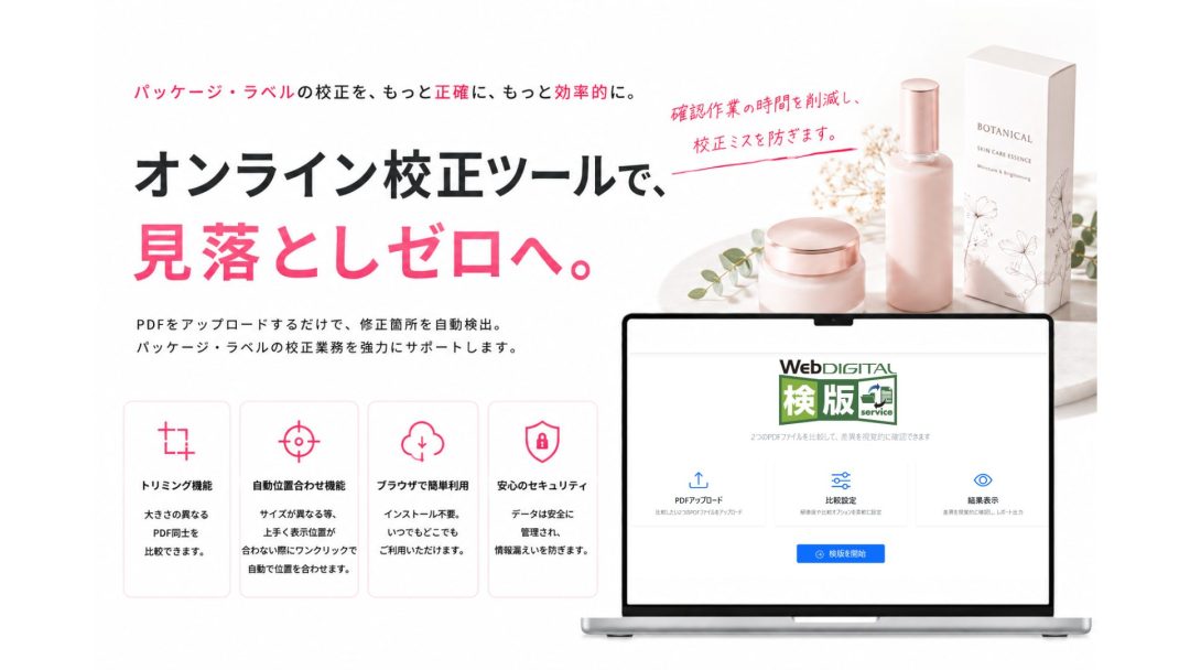 オンライン校正ツールキービジュアル